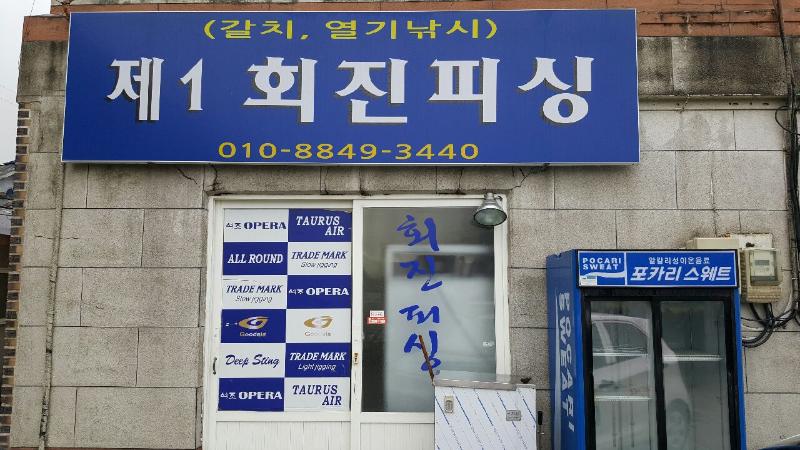 장흥체리피싱호 