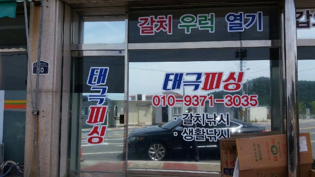 태극피싱호 