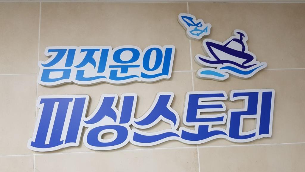 여수피싱스토리 