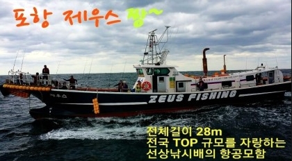 포항 제우스호