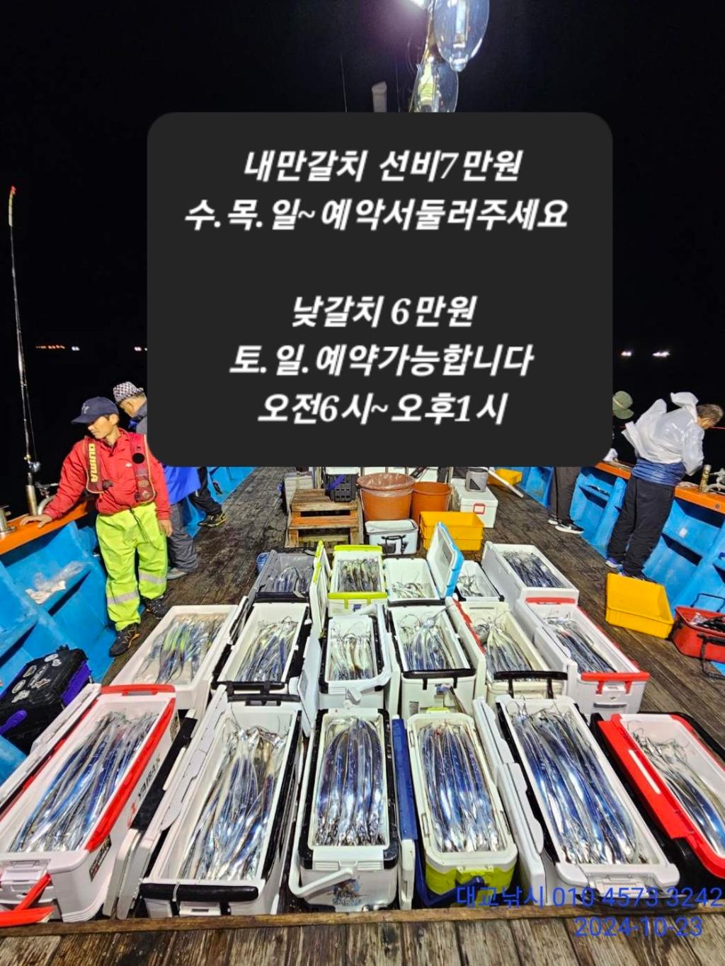 갈치, 삼포대교낚시, 낚시뚜