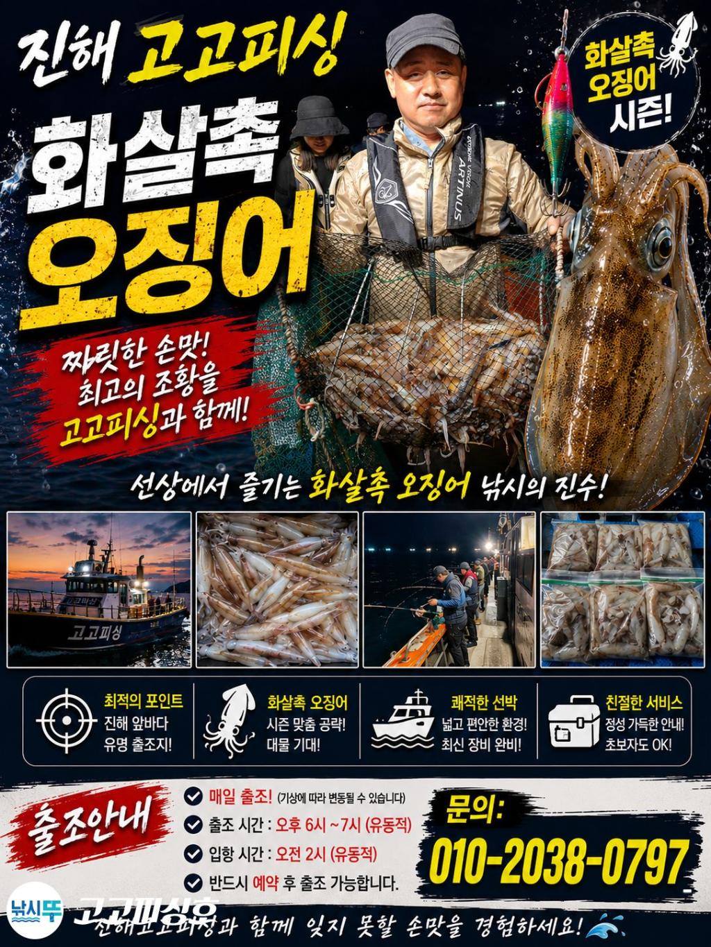 낚시뚜,화살촉오징어,속천항(진해),고고피싱호,낚시뚜1