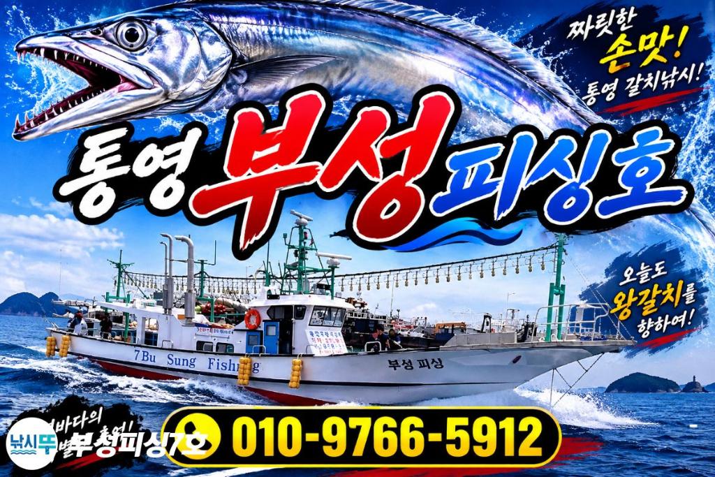 낚시뚜,갈치,통영영운리항,부성피싱7호,낚시뚜0
