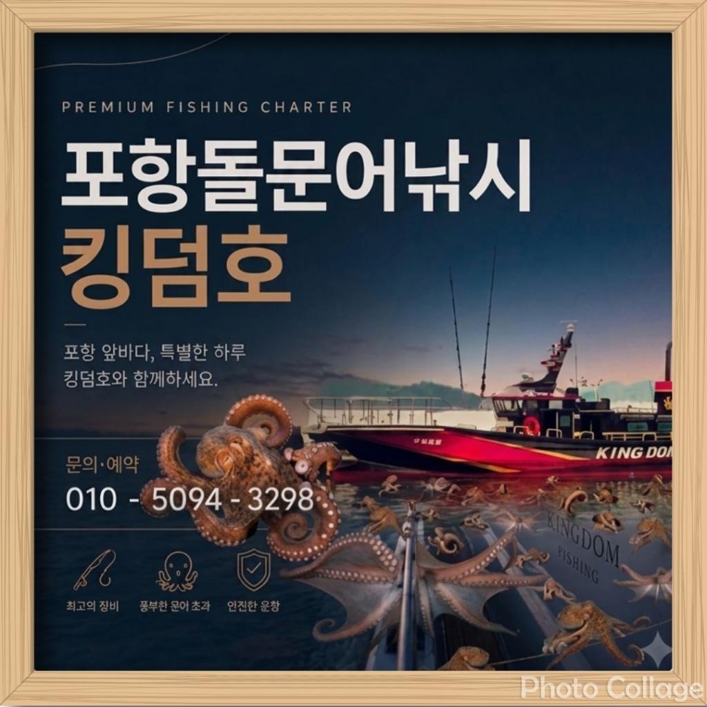 낚시뚜,돌문어,영일만항,포항 킹덤호,낚시뚜36